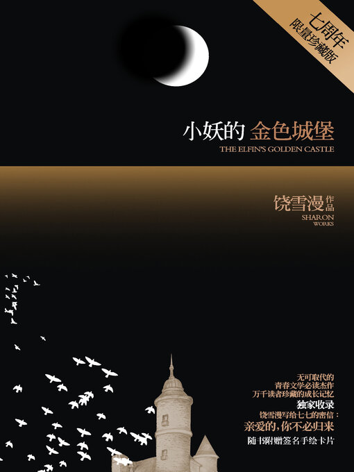 Title details for 小妖的金色城堡 by 饶雪漫 - Available